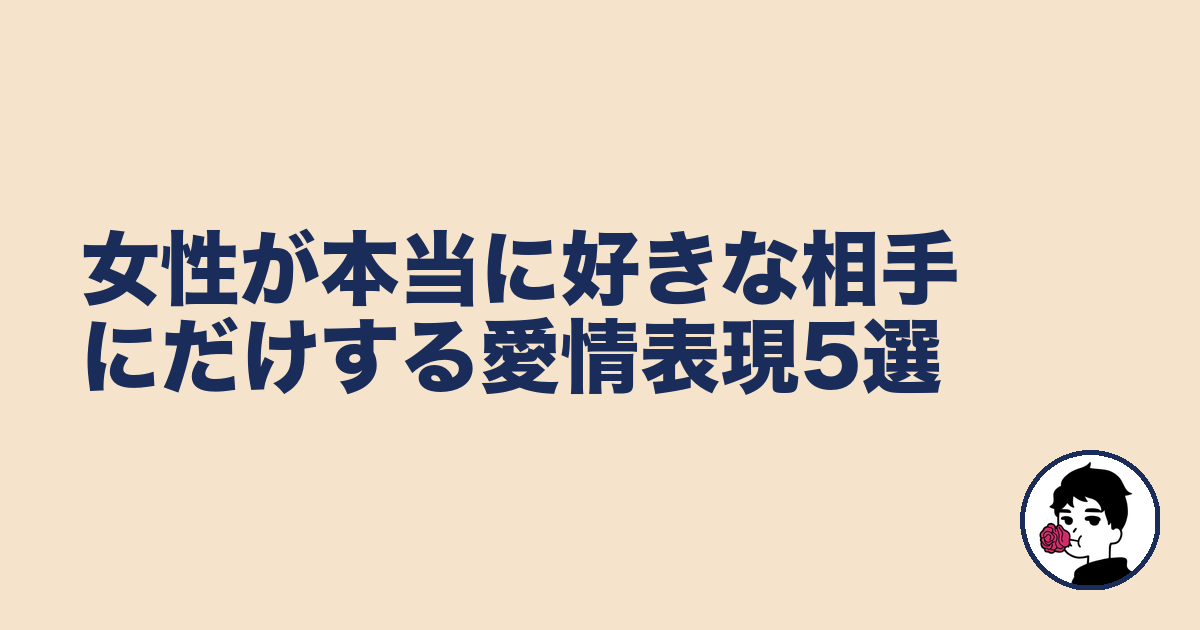 女性が本当に好きな相手にだけする愛情表現5選|やましょ