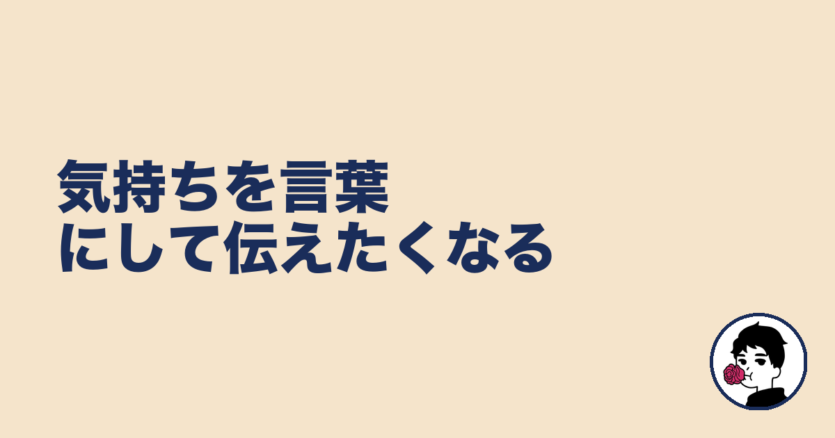 気持ちを言葉にして伝えたくなる|やましょ