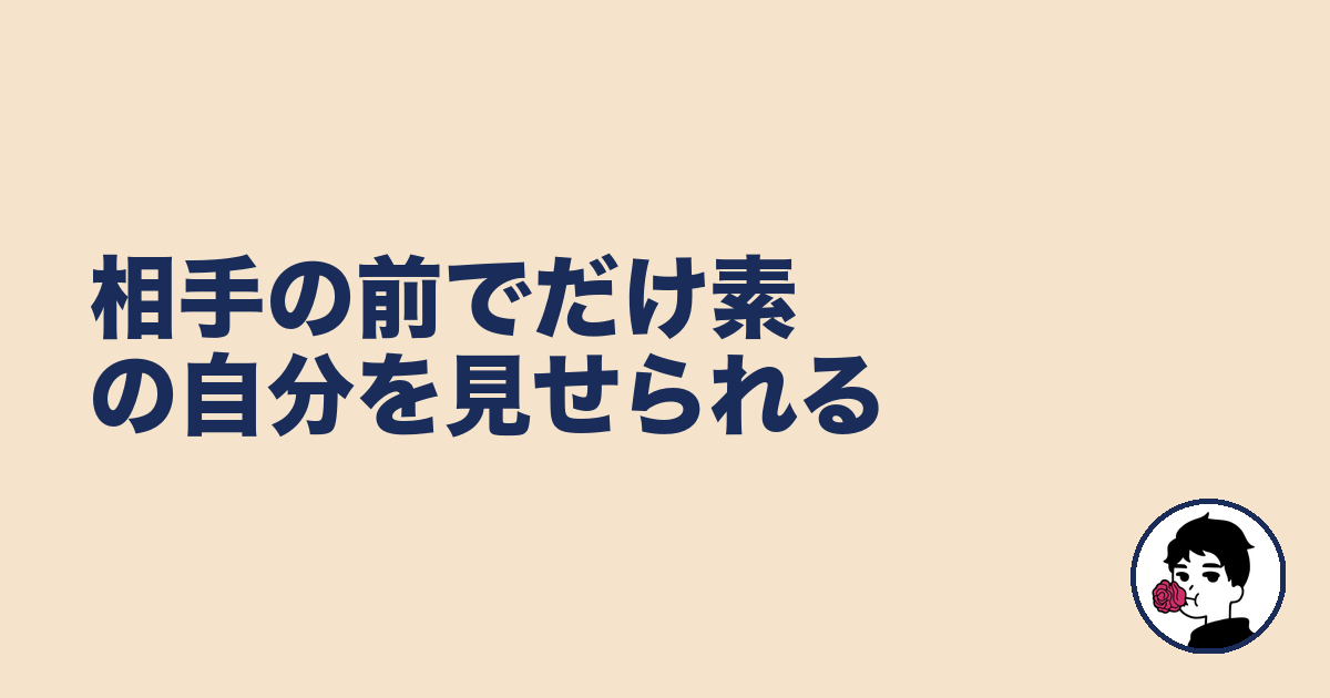 相手の前でだけ素の自分を見せられる|やましょ