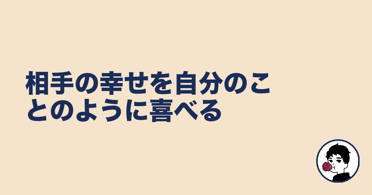 相手の幸せを自分のことのように喜べる|やましょ