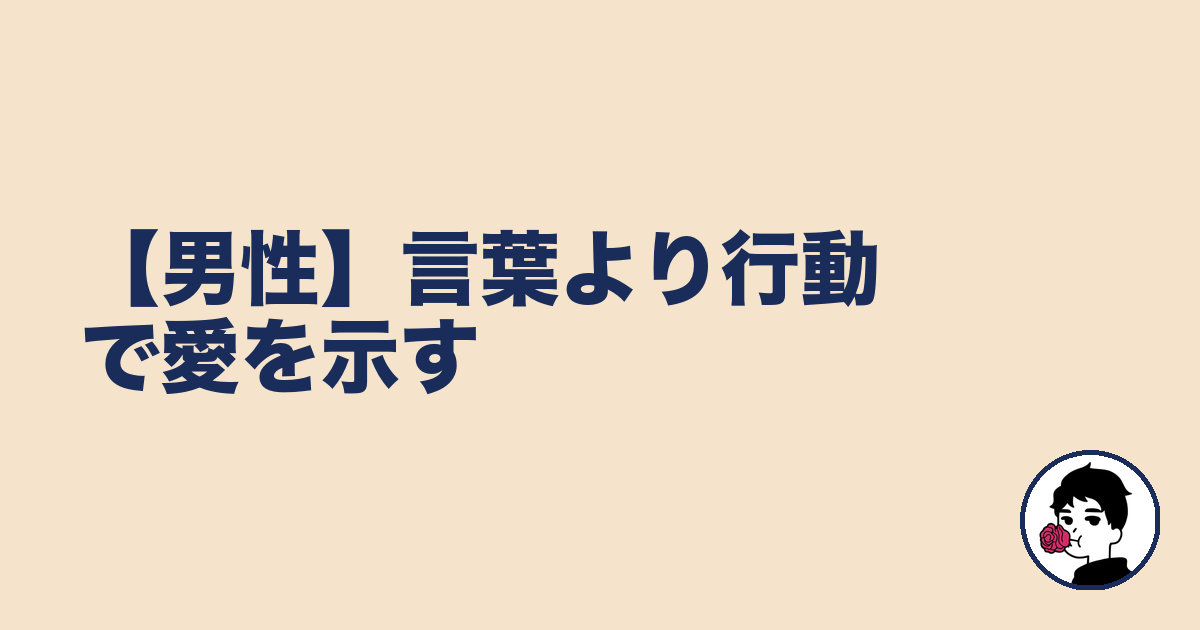 【男性】言葉より行動で愛を示す|やましょ