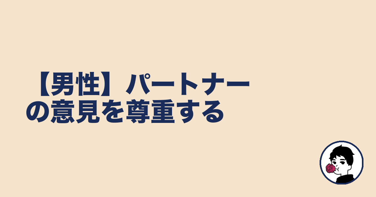 【男性】パートナーの意見を尊重する|やましょ