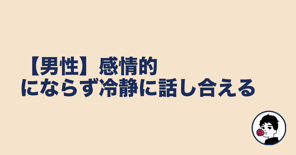 【男性】感情的にならず冷静に話し合える|やましょ