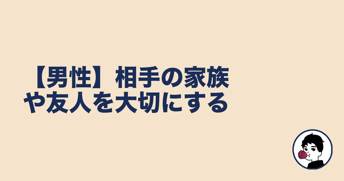 【男性】相手の家族や友人を大切にする|やましょ
