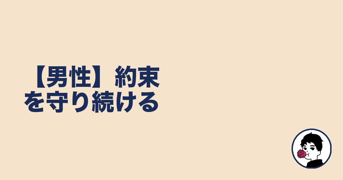 【男性】約束を守り続ける|やましょ