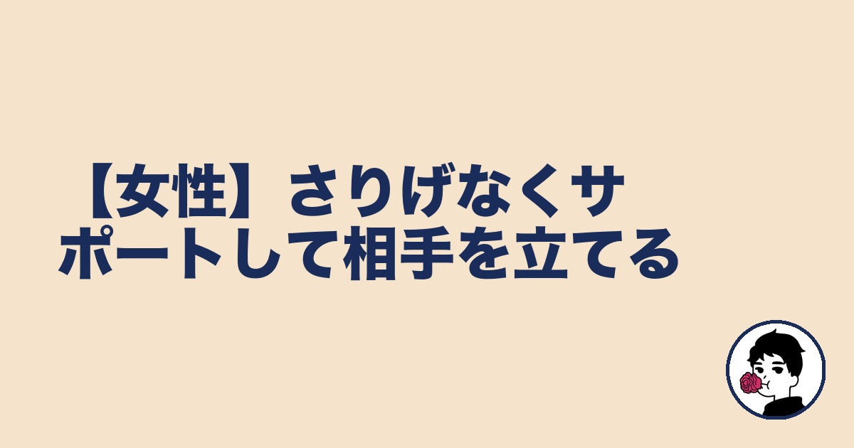 【女性】さりげなくサポートして相手を立てる|やましょ