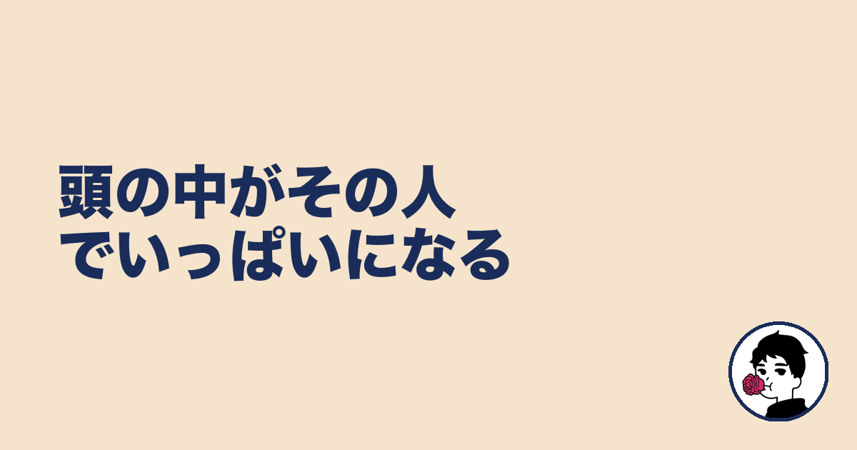 頭の中がその人でいっぱいになる|やましょ