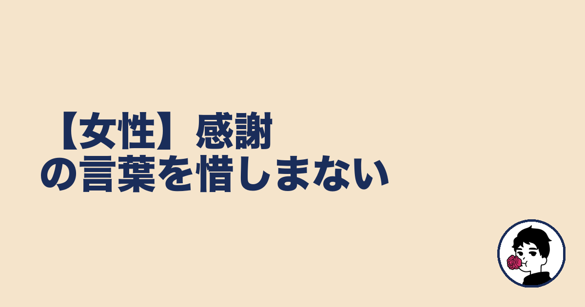 【女性】感謝の言葉を惜しまない|やましょ