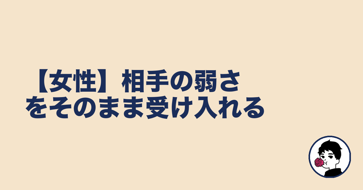 【女性】相手の弱さをそのまま受け入れる|やましょ