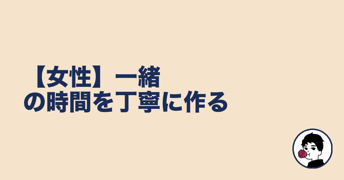 【女性】一緒の時間を丁寧に作る|やましょ