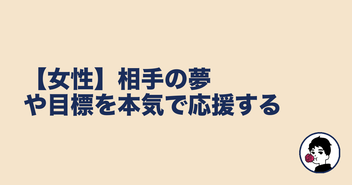 【女性】相手の夢や目標を本気で応援する|やましょ