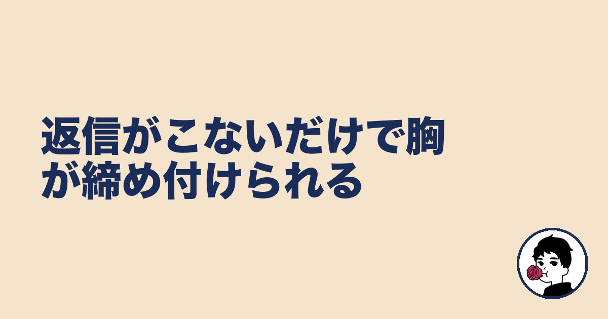 返信がこないだけで胸が締め付けられる|やましょ