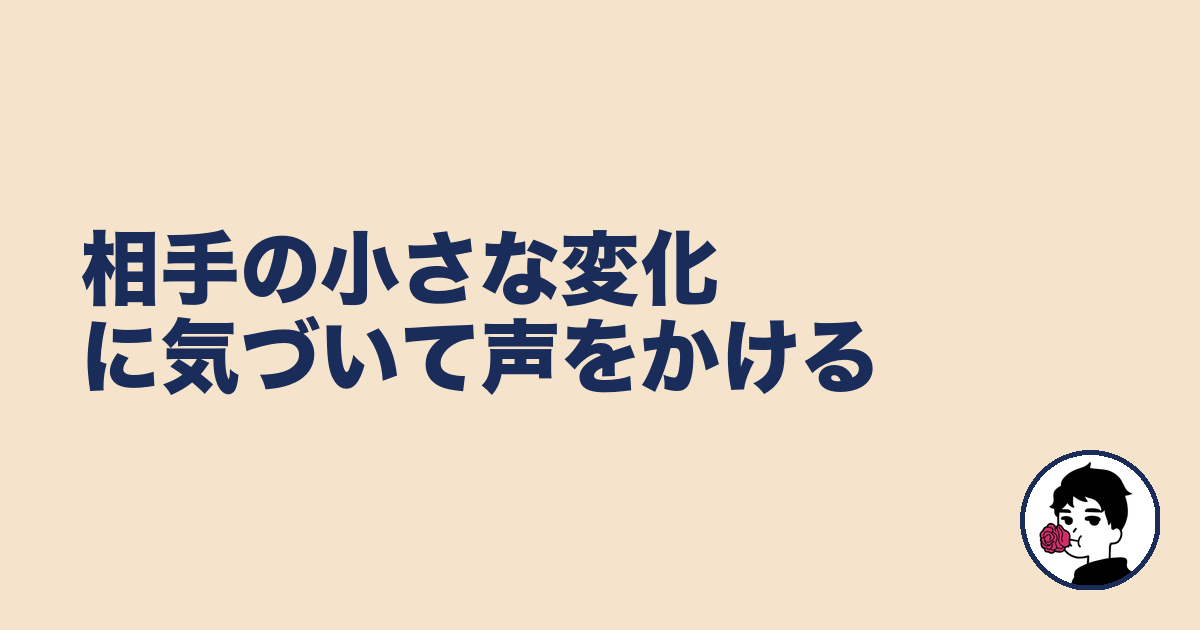 相手の小さな変化に気づいて声をかける|やましょ