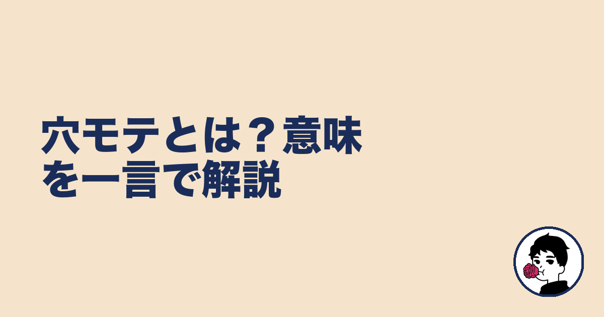 穴モテとは?意味を一言で解説|やましょ