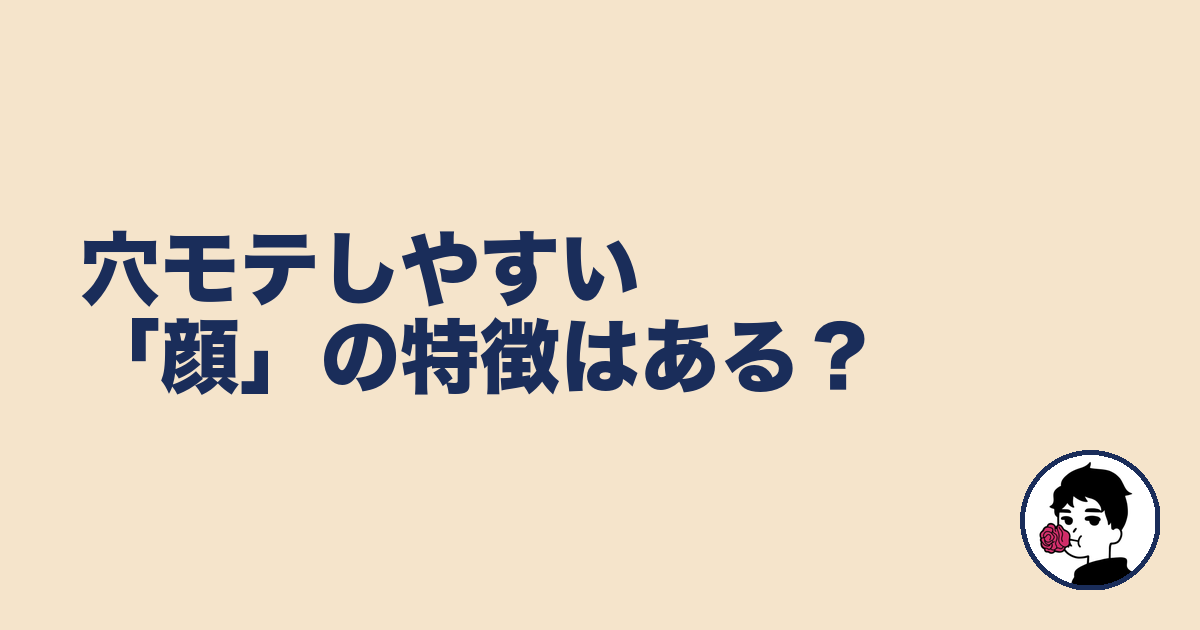 穴モテしやすい「顔」の特徴はある?|やましょ