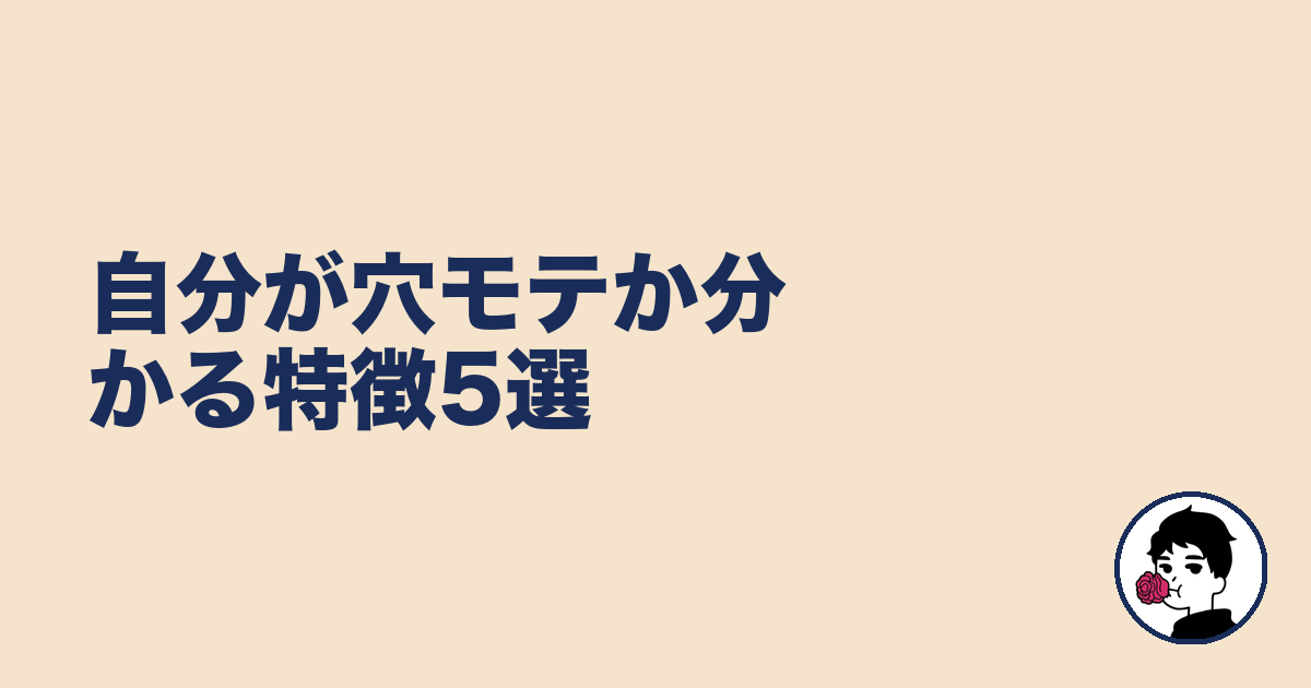 自分が穴モテか分かる特徴5選|やましょ