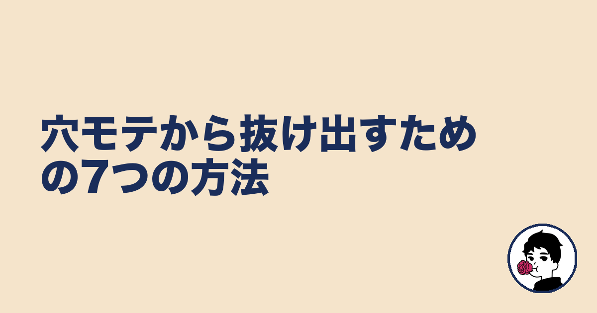 穴モテから抜け出すための7つの方法|やましょ