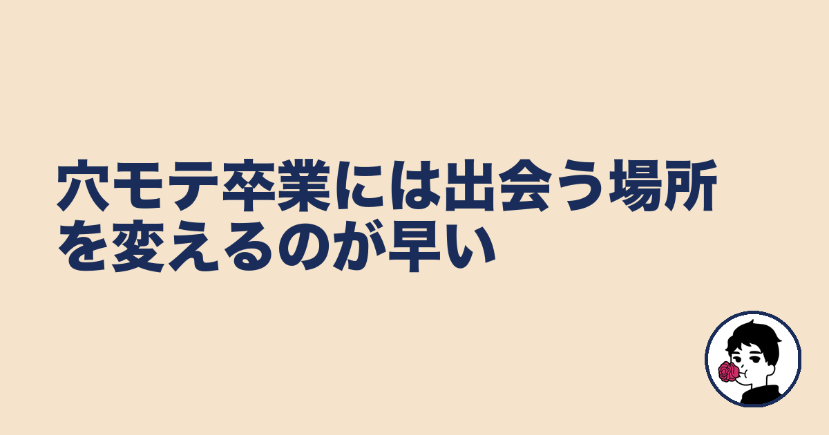 穴モテ卒業には出会う場所を変えるのが早い|やましょ