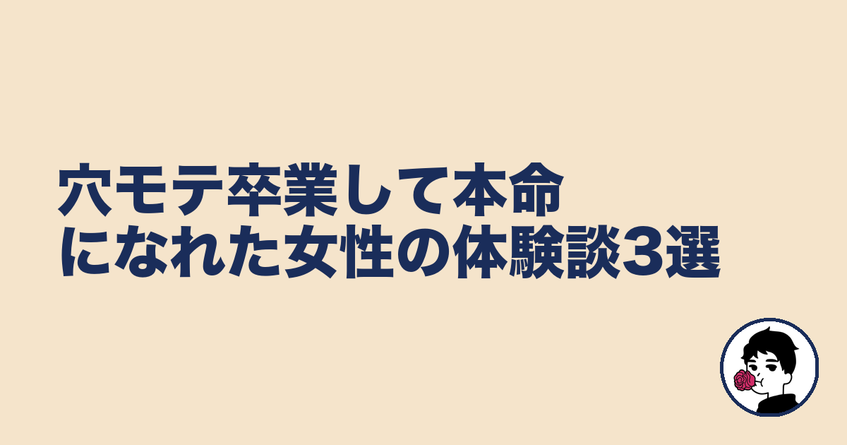 穴モテ卒業して本命になれた女性の体験談3選|やましょ
