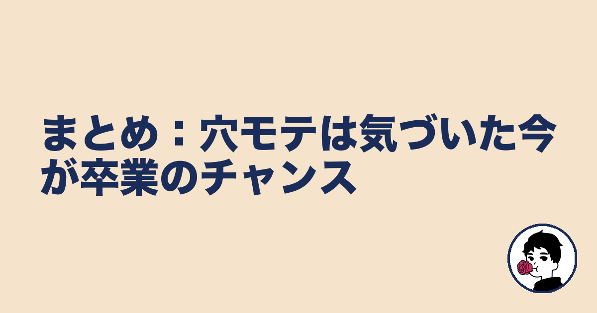 まとめ:穴モテは気づいた今が卒業のチャンス|やましょ
