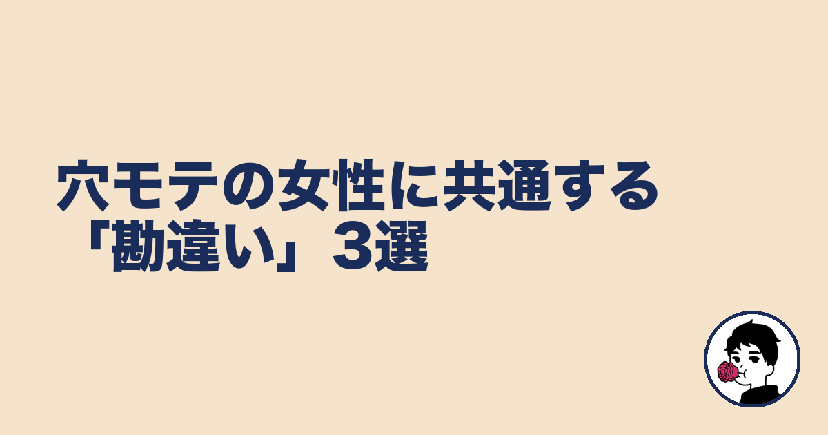 穴モテの女性に共通する「勘違い」3選|やましょ