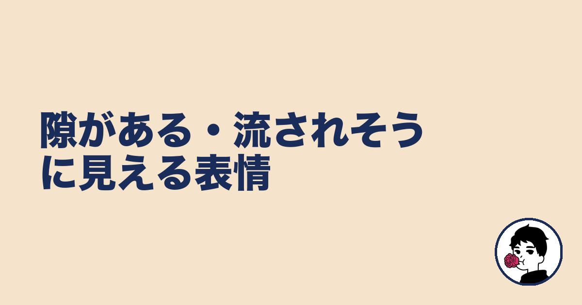 隙がある・流されそうに見える表情|やましょ