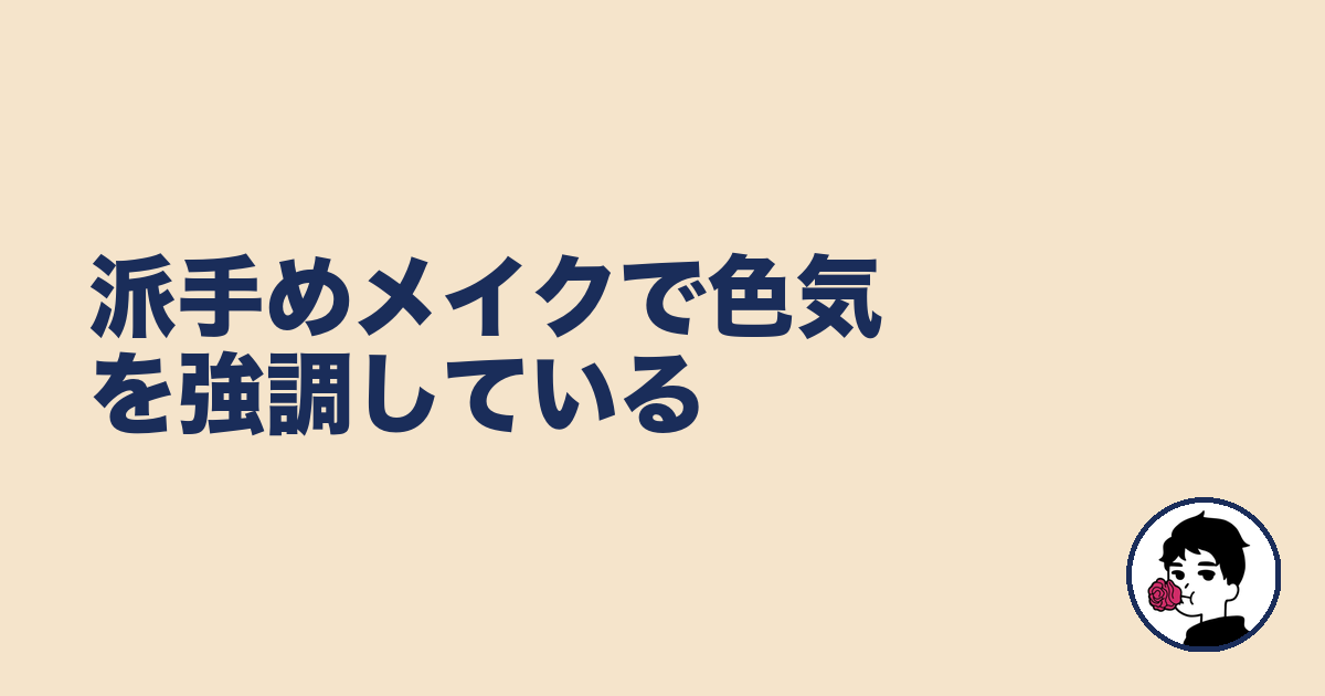 派手めメイクで色気を強調している|やましょ