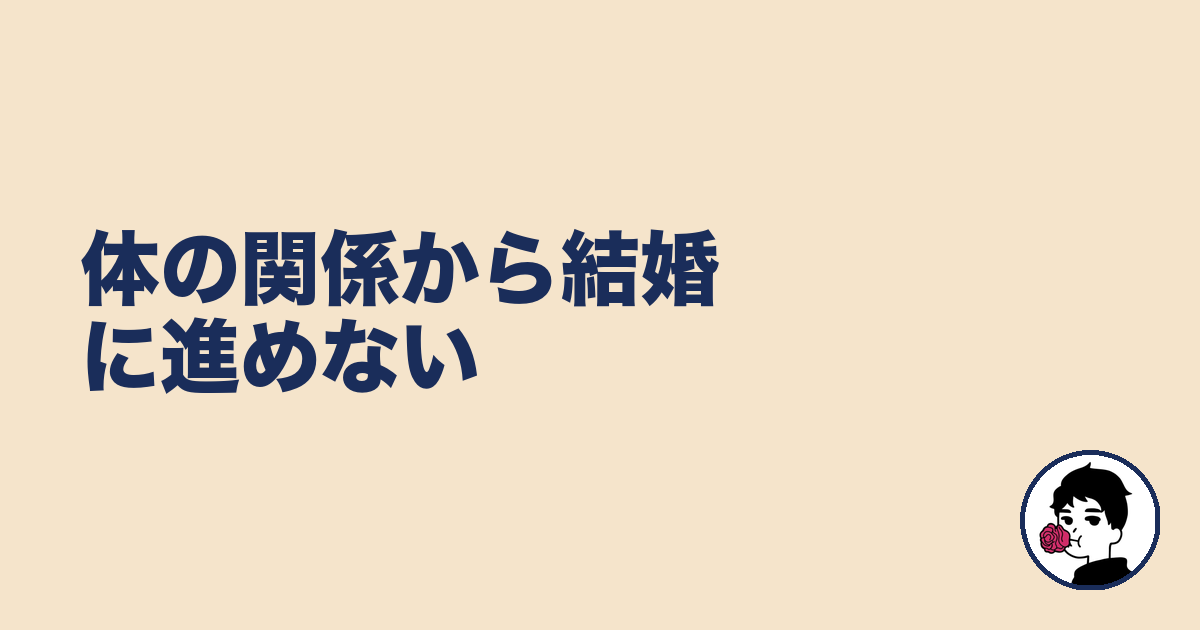 体の関係から結婚に進めない|やましょ