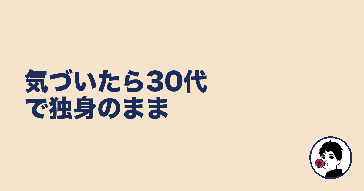 気づいたら30代で独身のまま|やましょ
