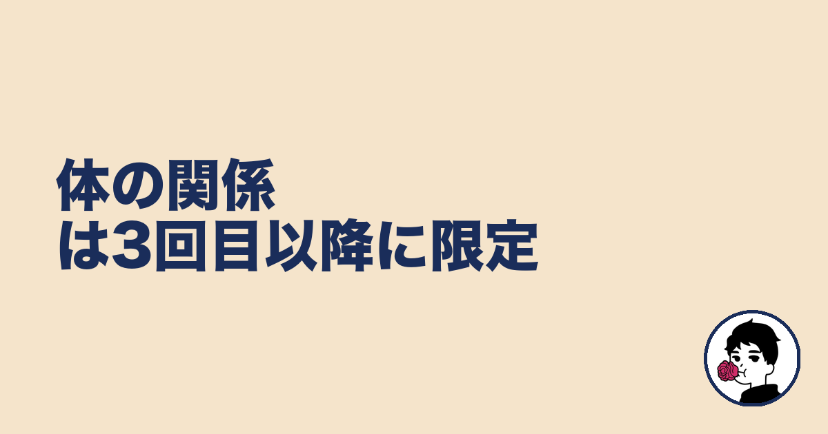 体の関係は3回目以降に限定|やましょ