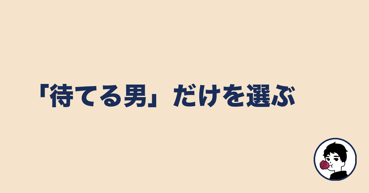「待てる男」だけを選ぶ|やましょ
