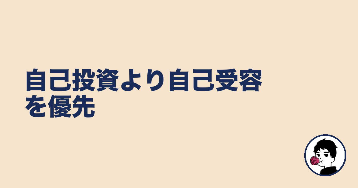 自己投資より自己受容を優先|やましょ