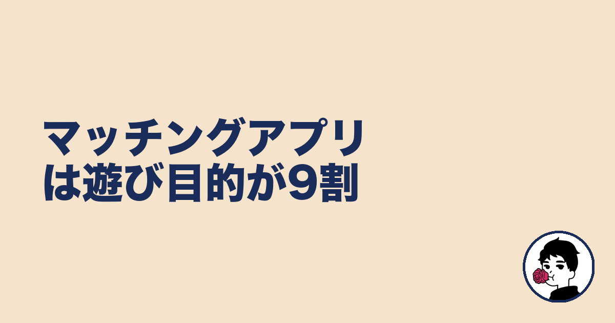 マッチングアプリは遊び目的が9割|やましょ