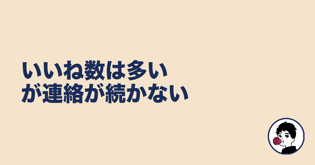 いいね数は多いが連絡が続かない|やましょ