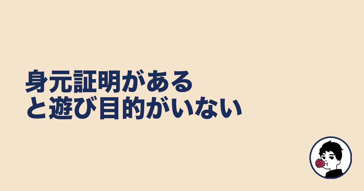 身元証明があると遊び目的がいない|やましょ