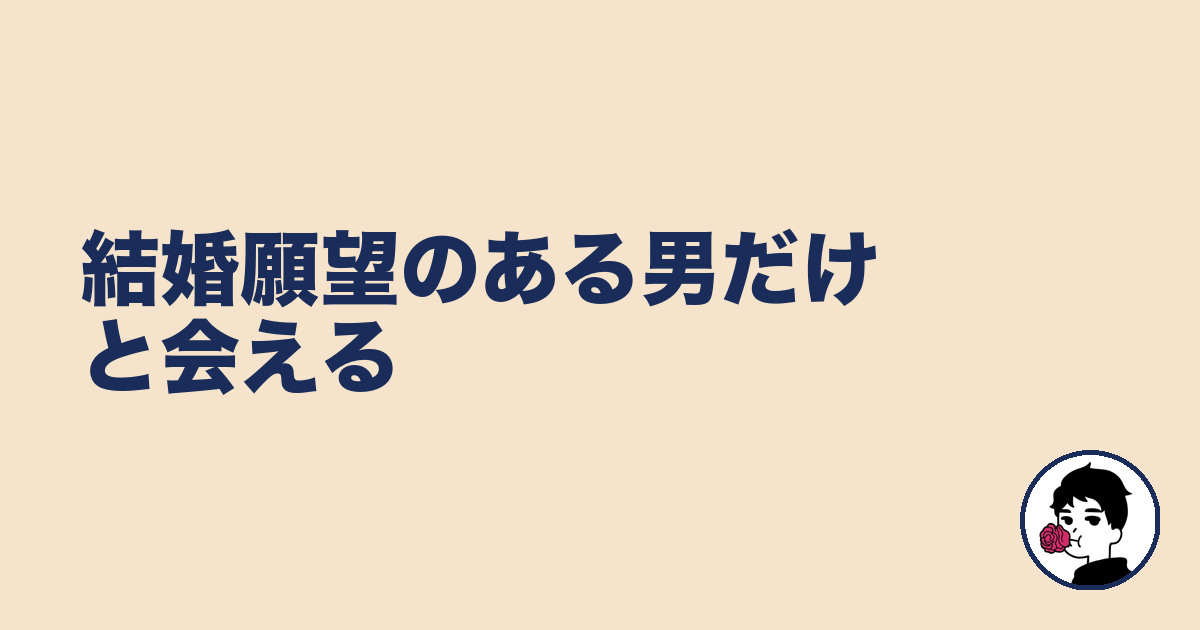 結婚願望のある男だけと会える|やましょ