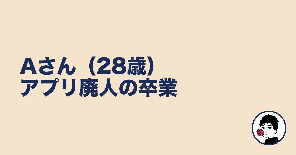 Aさん(28歳)アプリ廃人の卒業|やましょ