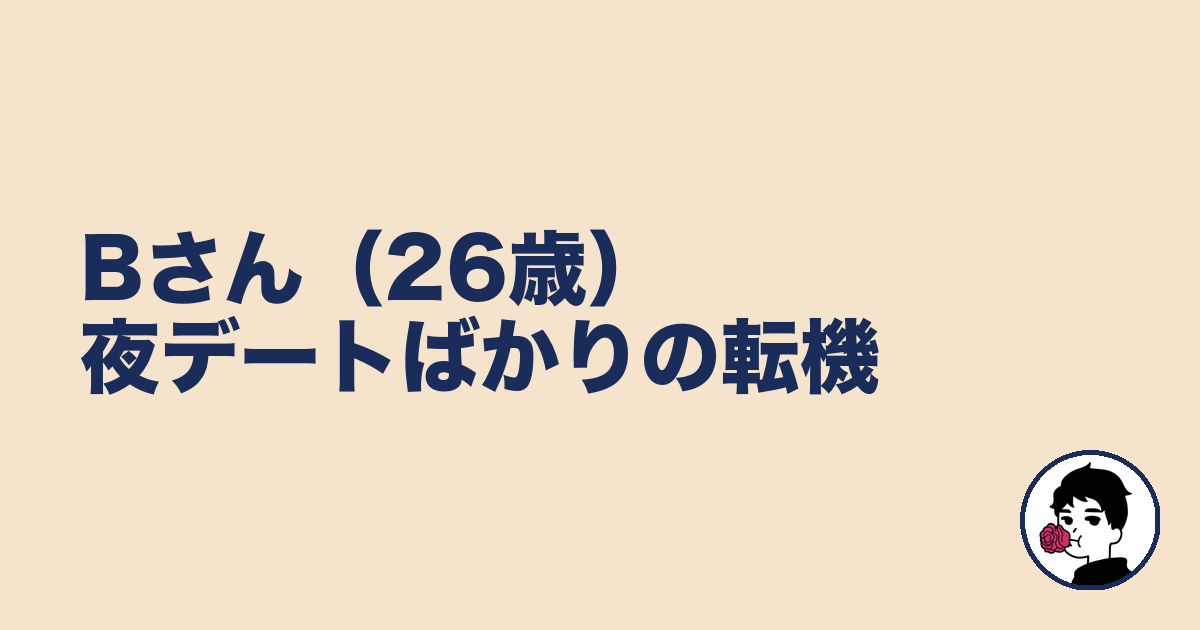 Bさん(26歳)夜デートばかりの転機|やましょ