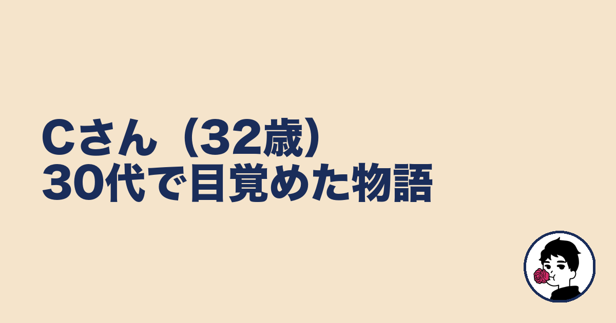 Cさん(32歳)30代で目覚めた物語|やましょ