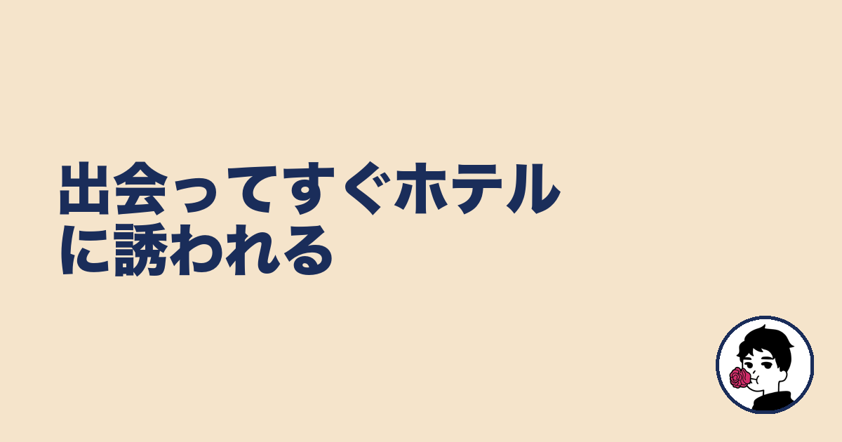 出会ってすぐホテルに誘われる|やましょ