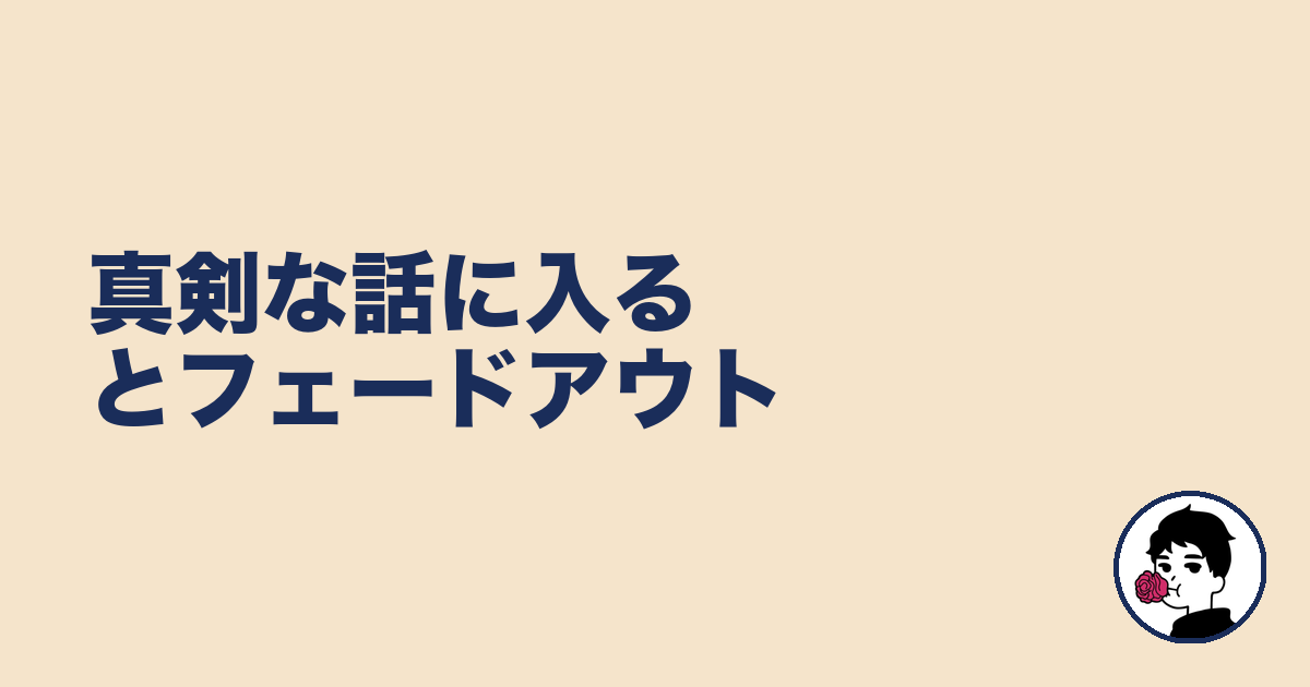 真剣な話に入るとフェードアウト|やましょ