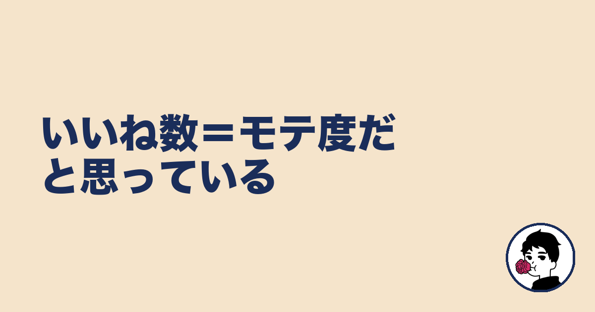 いいね数=モテ度だと思っている|やましょ
