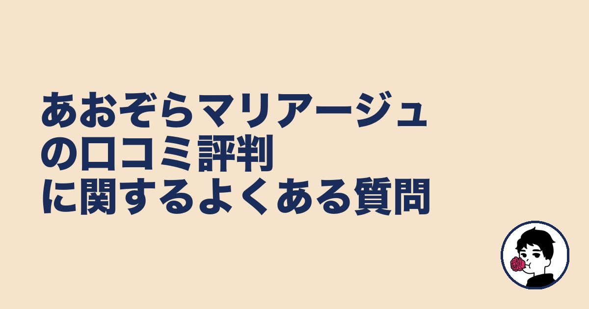 あおぞらマリアージュの口コミ評判に関するよくある質問｜やましょ