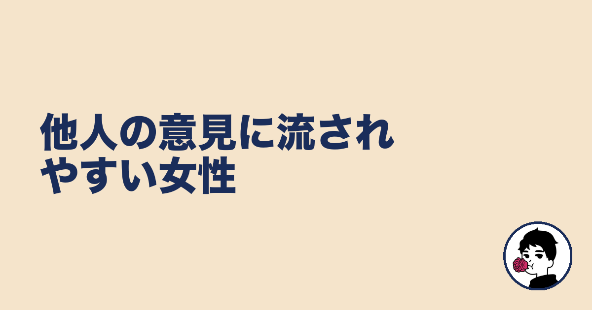 他人の意見に流されやすい女性|やましょ