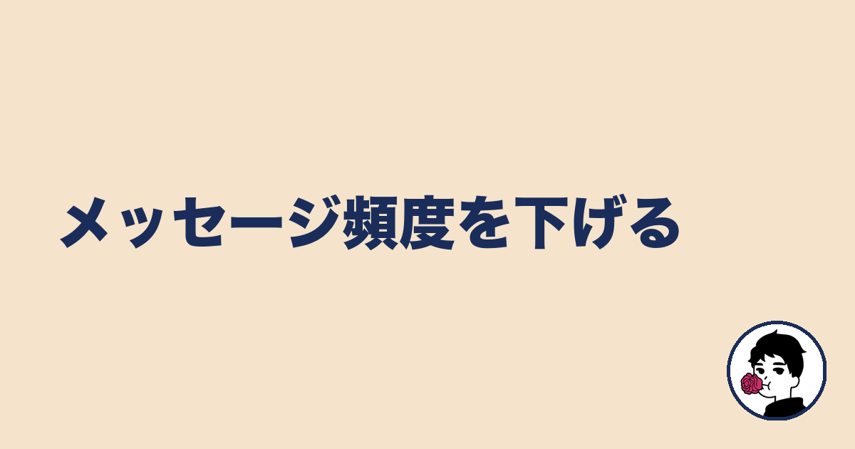 メッセージ頻度を下げる|やましょ
