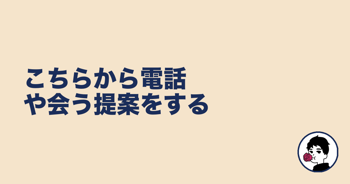 こちらから電話や会う提案をする|やましょ