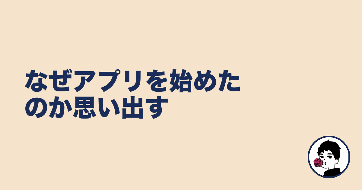 なぜアプリを始めたのか思い出す|やましょ