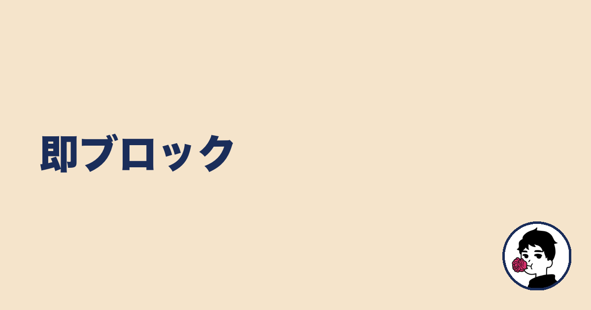 即ブロック|やましょ