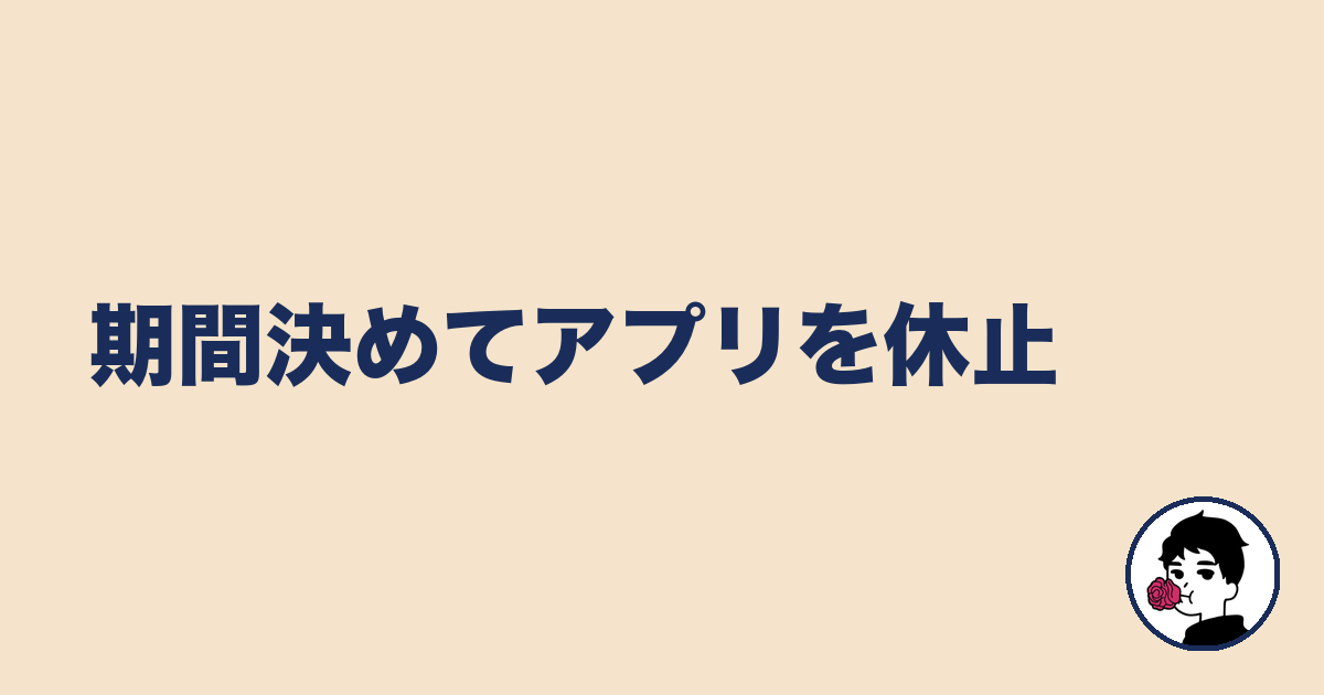期間決めてアプリを休止|やましょ