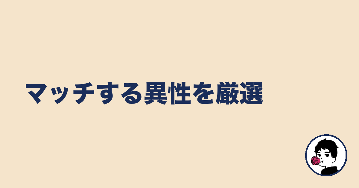 マッチする異性を厳選|やましょ